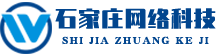 石家庄网络科技
